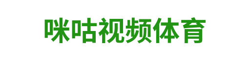 咪咕视频体育